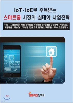 IoT · IoE로 주목받는 스마트홈 시장의 실태와 사업전략