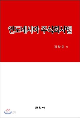 인도네시아 주식회사법