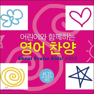 어린이와 함께하는 영어찬양 (Shout to the Lord Kids!)