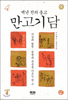 백년 전의 충고 만고기담