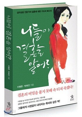 니들이 결혼을 알어?