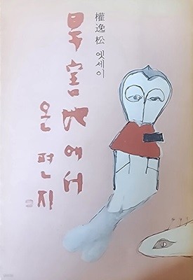 한해지에서 온 편지 (1973년 초판본)