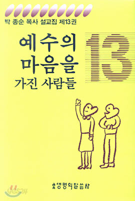 예수의 마음을 가진 사람들