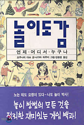 놀이도감 | 오쿠나리 다쓰 저 | 진선출판사 - 예스24