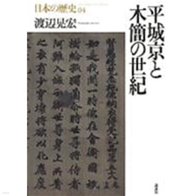 日本の?史〈第０４?〉平城京と木簡の世紀