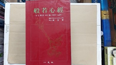 般若心經,-텅 빈 충만의 세계,불교 경전의 심장부-