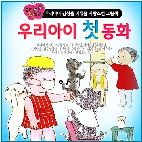 우리아이첫동화 (0-4세) /한국아이방 / 리틀성경동화 / 뉴쏙닥쏙닥세계명작동화 / 중고책A급