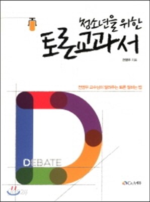 청소년을 위한 토론 교과서