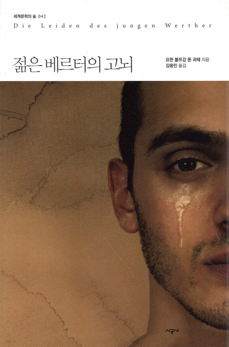 젊은 베르터의 고뇌
