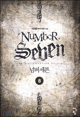 청어람  넘버세븐. 8 이모탈 판타지 장편소설