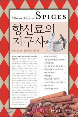 향신료의 지구사