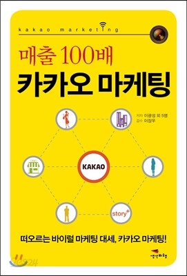 매출 100배 카카오 마케팅