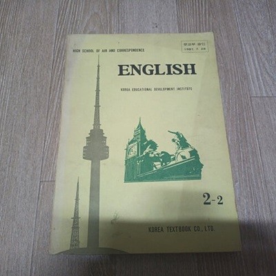 HIGH SCHOOL ENGLISH 2-2 (1983)