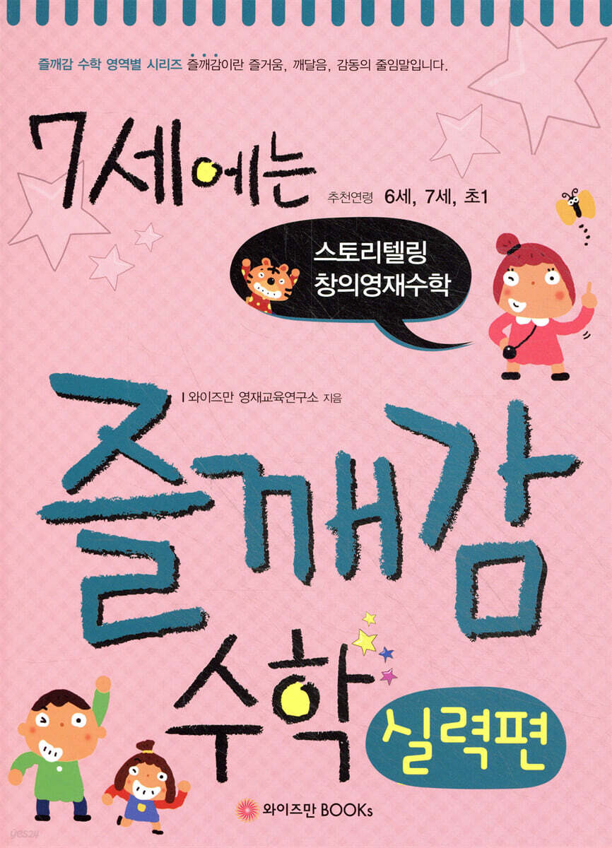 7세에는 즐깨감 수학 실력편