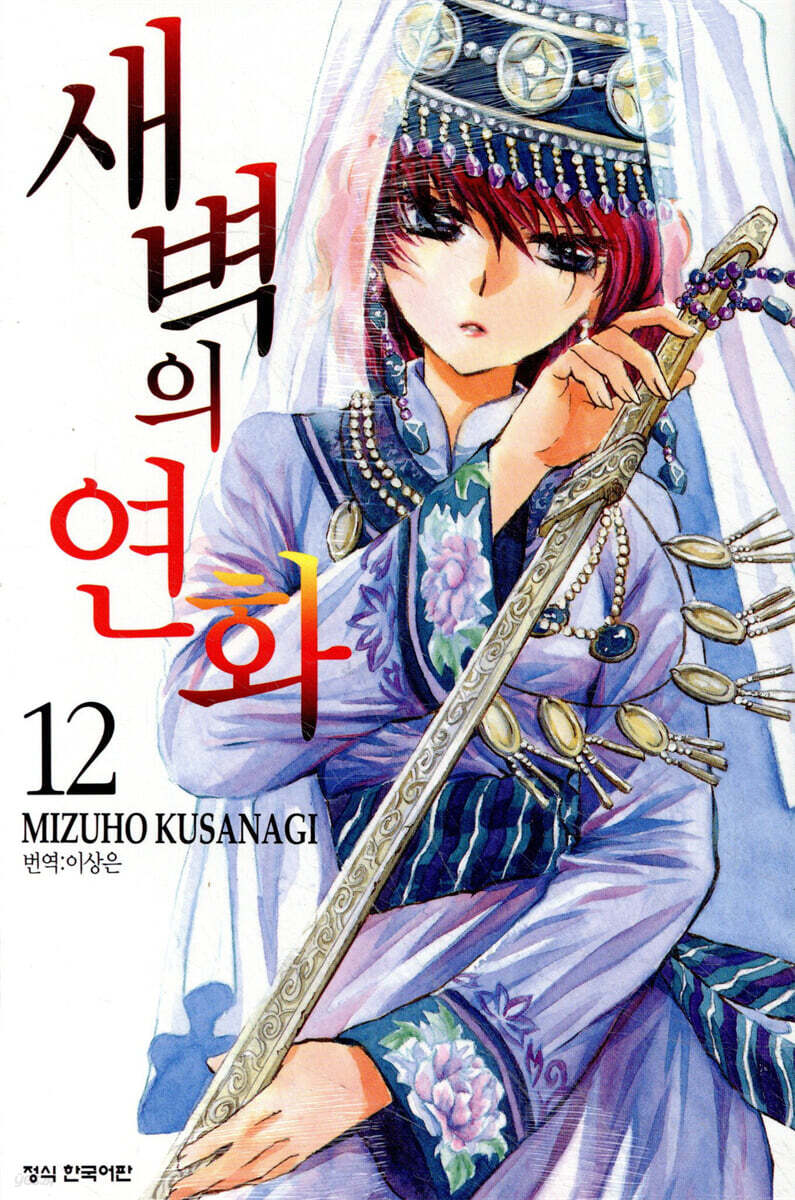 새벽의 연화 12