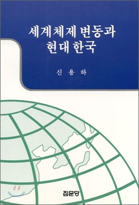 세계체제변동과 현대한국