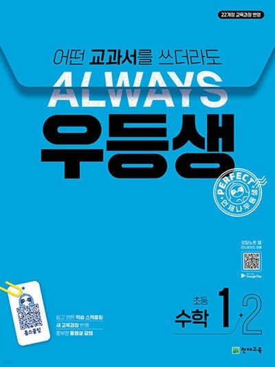 우등생 해법 수학 1-2 (2024년) - 2022 개정 교육과정, 어떤 교과서를 쓰더라도 언제나  | 우등생 해법 시리즈 (2024년)