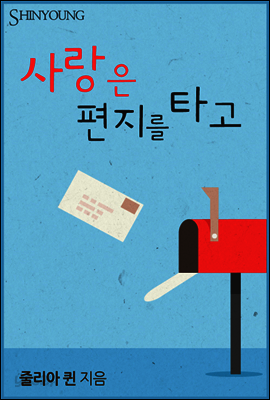사랑은 편지를 타고