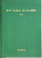 중구 향토사 관계자료집 제1집