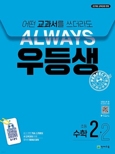 우등생 해법 수학 2-2 (2024년) - 2022 개정 교육과정, 어떤 교과서를 쓰더라도 언제나  | 우등생 해법 시리즈 (2024년)