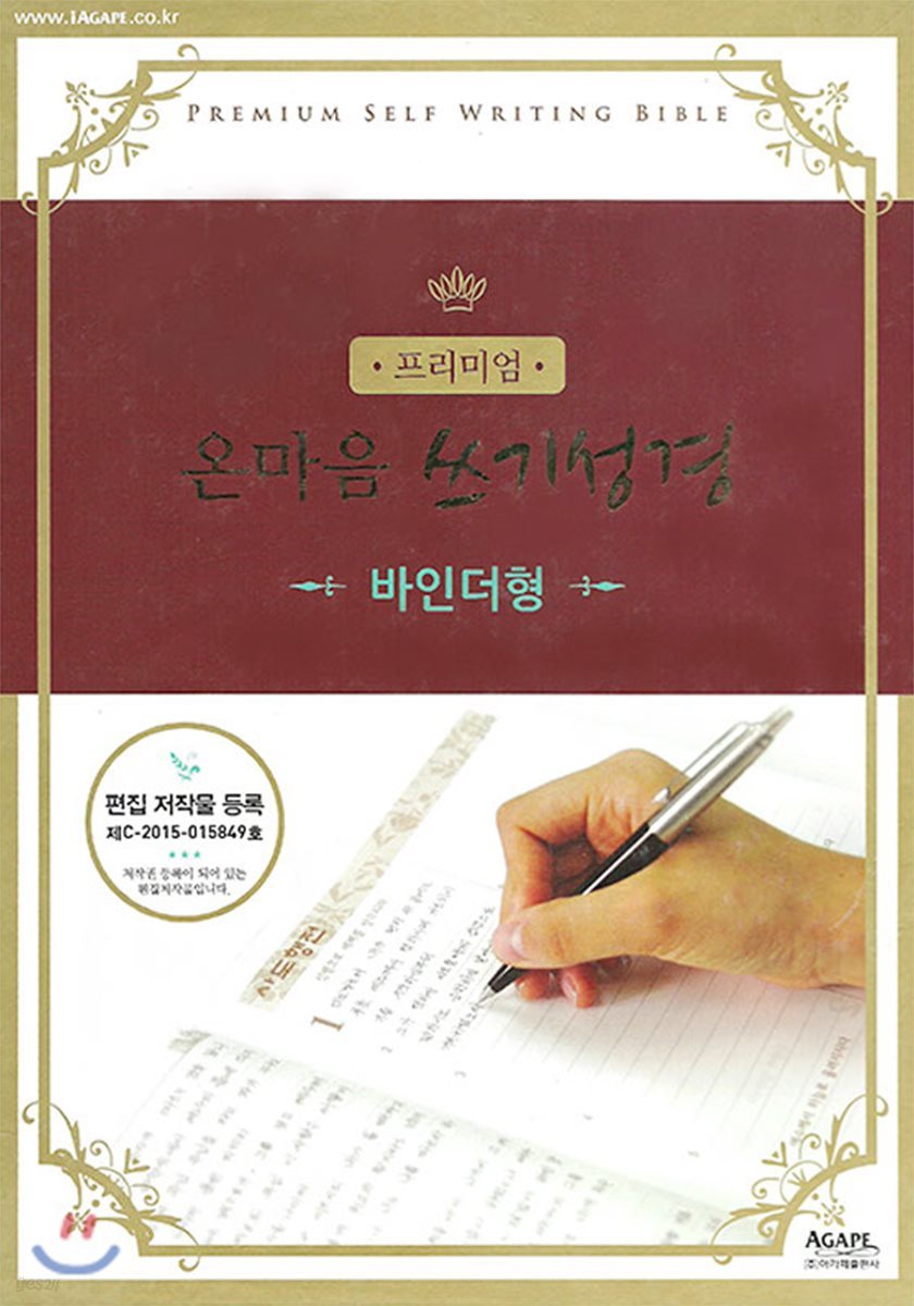 프리미엄 온마음 쓰기성경(Self writing bible) 바인더형