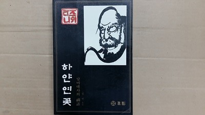 하얀 연꽃,-달마대사의 禪話-