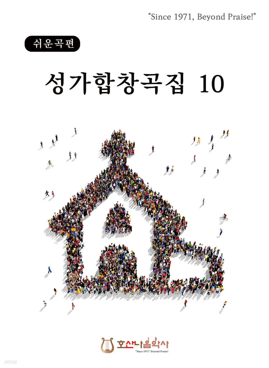 성가합창곡집 10