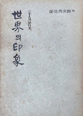 세계의 인상 (1956년 초판본)