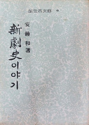 신극사이야기 (1955년 초판본)