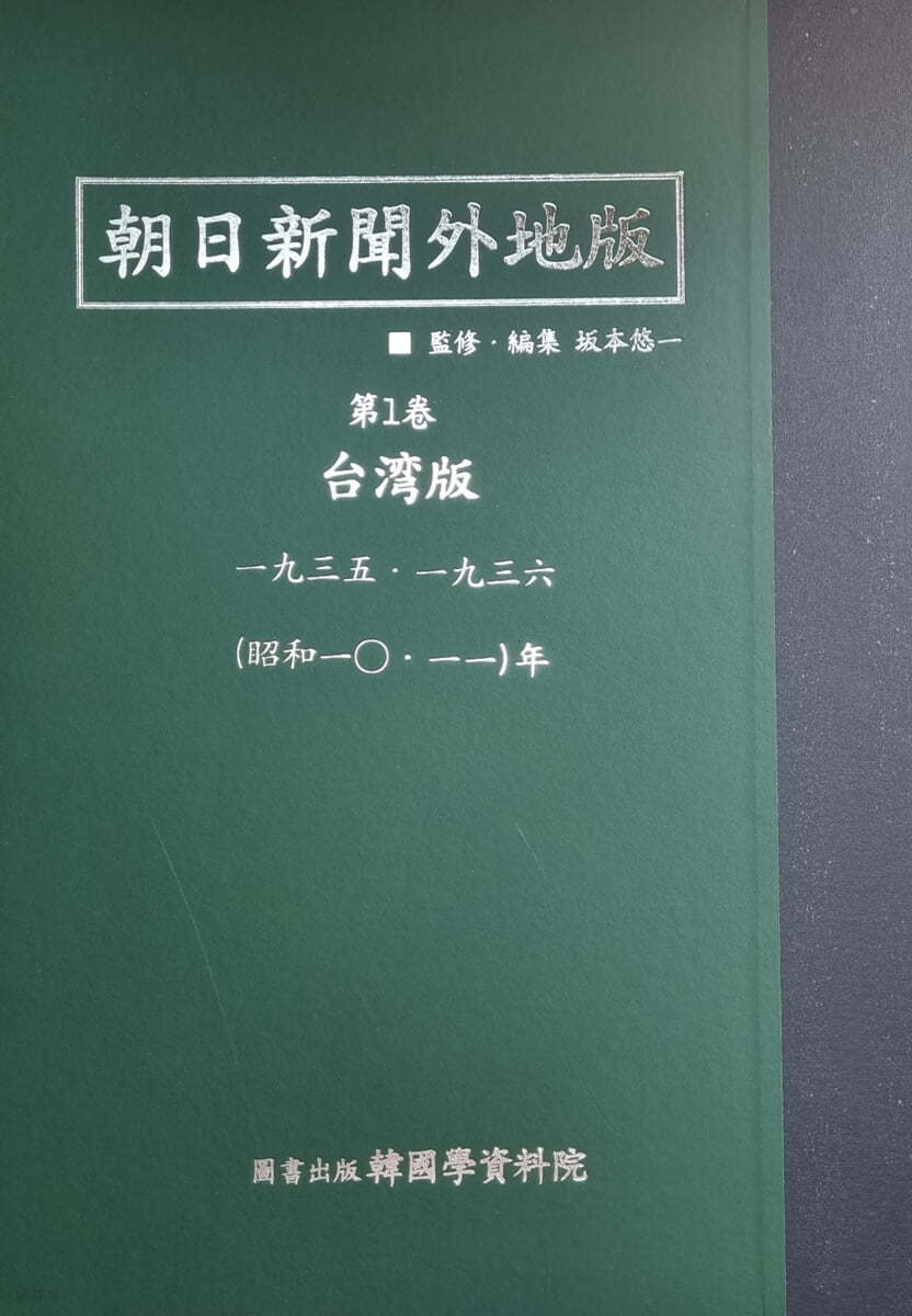 아사히신문외지판 朝日新聞 外地版 대만판