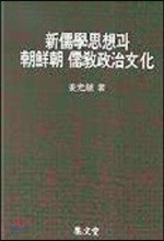 신유학사상과 조선조 유교정치문화