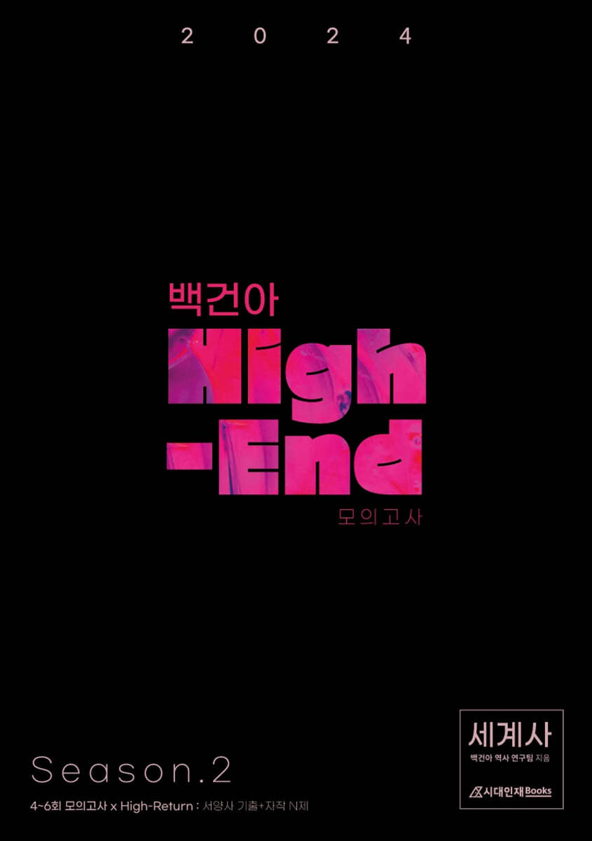 2024 백건아 High-End 모의고사 Season 2 세계사 (2023년)