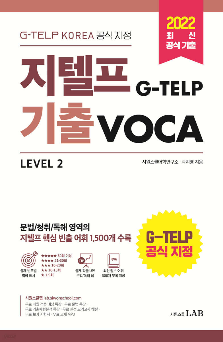 지텔프(G-TELP) 기출VOCA