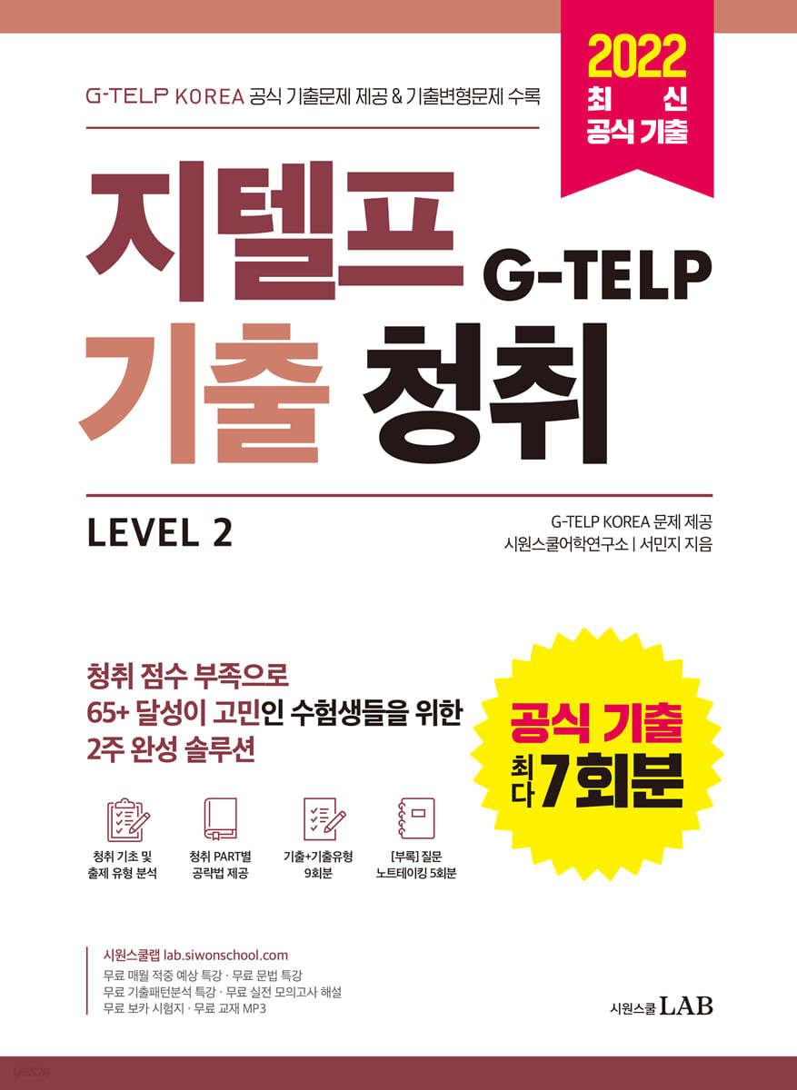 지텔프(G-TELP) 기출청취 Level 2