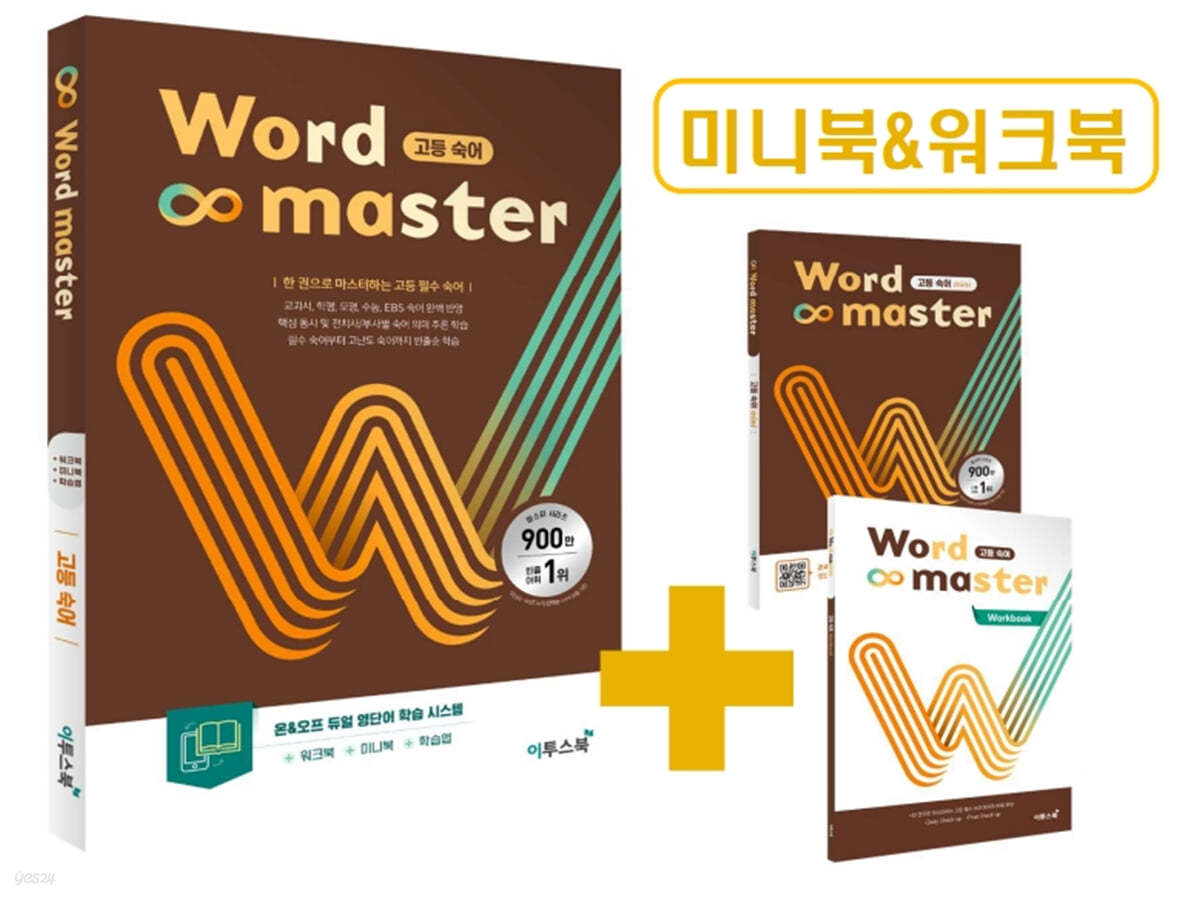 워드마스터 Word Master 고등 숙어