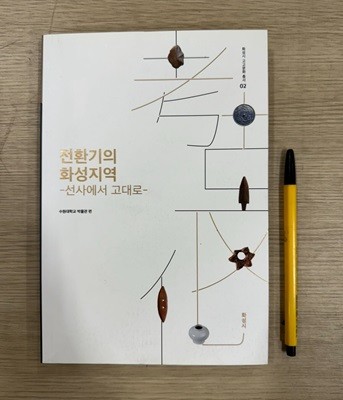 전환기의 화성지역-선사에서 고대로-