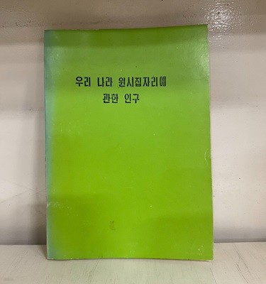 우리 나라 원시집자리에 관한 연구