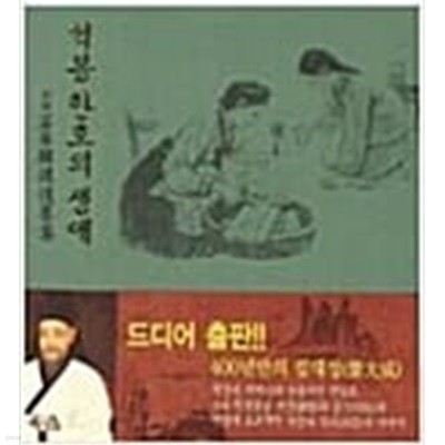 석봉 한호의 생애 (1책 2권 케이스 포함, 석봉 탄생 400주년 기념 대작) 