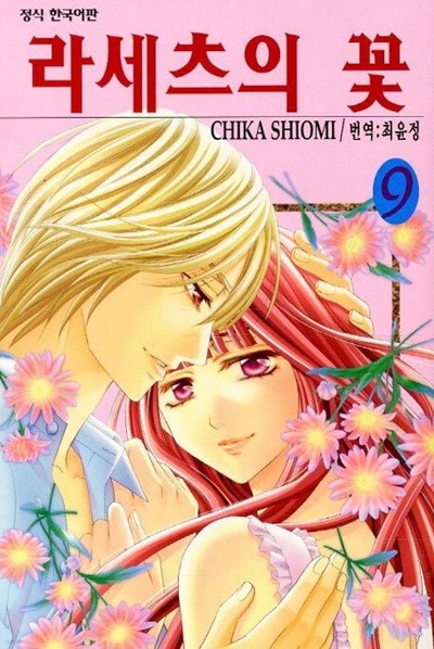 라세츠의 꽃(완결) 1~9    - CHIKA SHIOMI 로맨스만화 