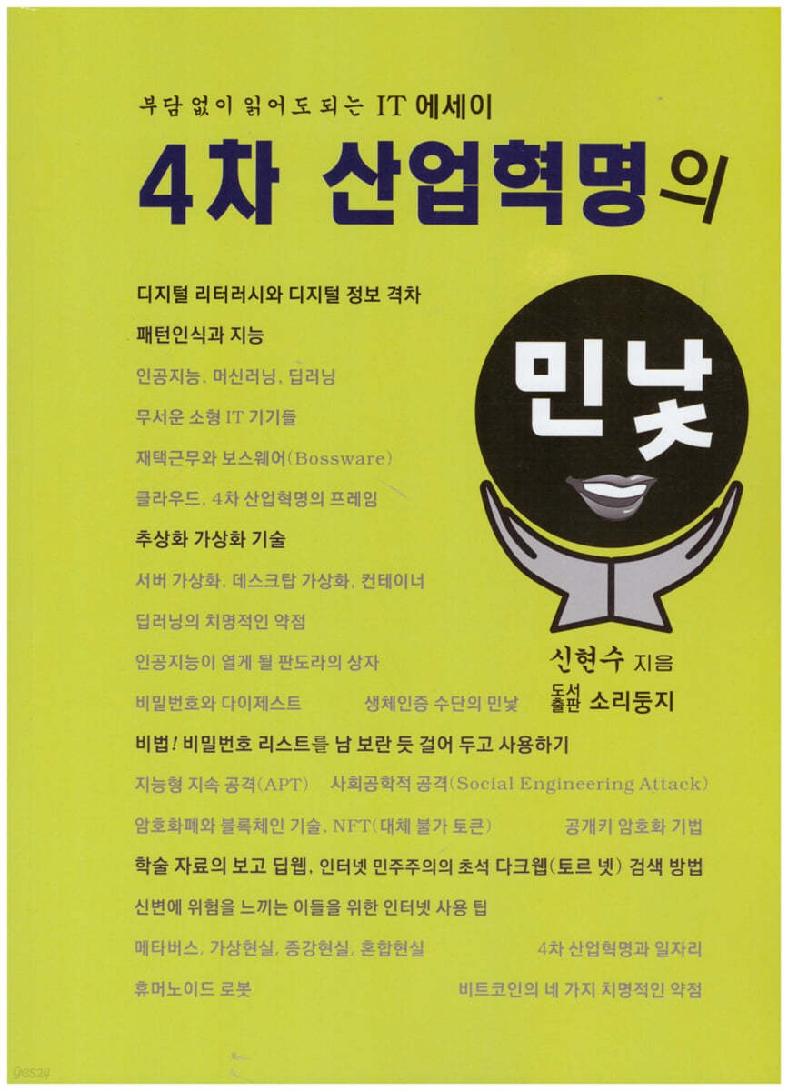 4차 산업혁명의 민낯