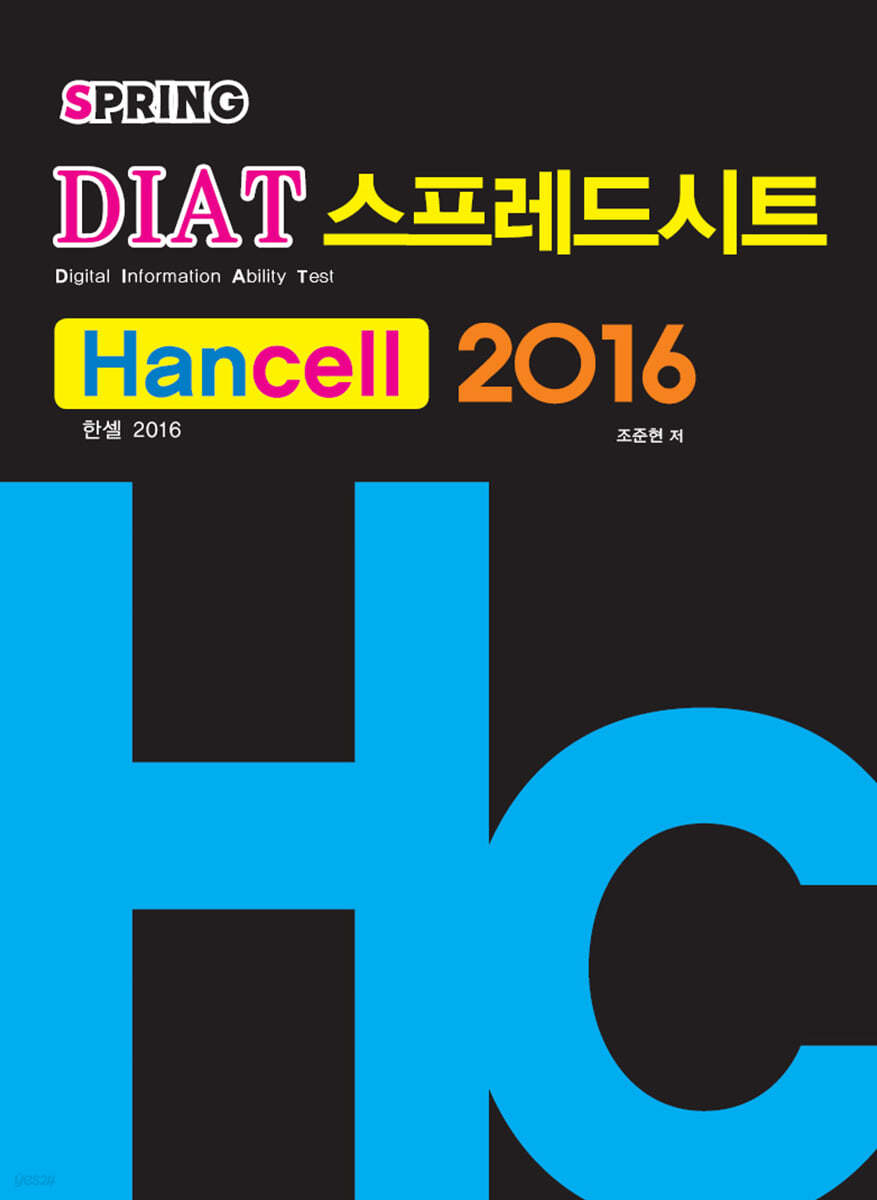 DIAT 스프레드시트 한셀 2016