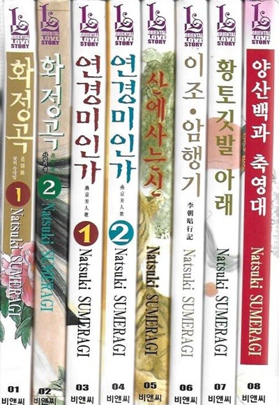 오리엔탈 러브 스토리 전8권 (화정곡 전2권/연경미인가 전2권/산에 사는 신/이조 암행기/황토깃발 아래/양산백과 축영대)