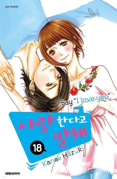 사랑한다고 말해 Say " I love you "(완결) 1~18    - KANAE HAZUKI 로맨스만화 -