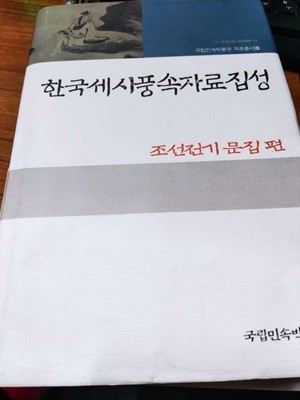 한국세시풍속자료집성 (조선전기 문집 편)