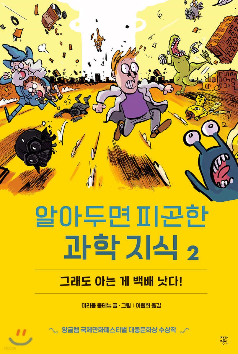 알아두면 피곤한 과학 지식 2