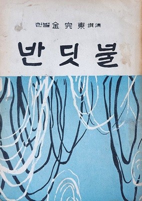 반딧불 (1965년 초판본) 김완동저