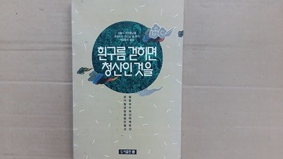 흰구름 걷히면  청산인 것을