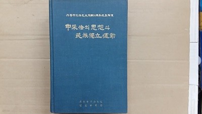 申采浩의 思想과 民族獨立運動