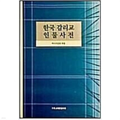 한국 감리교 인물사전