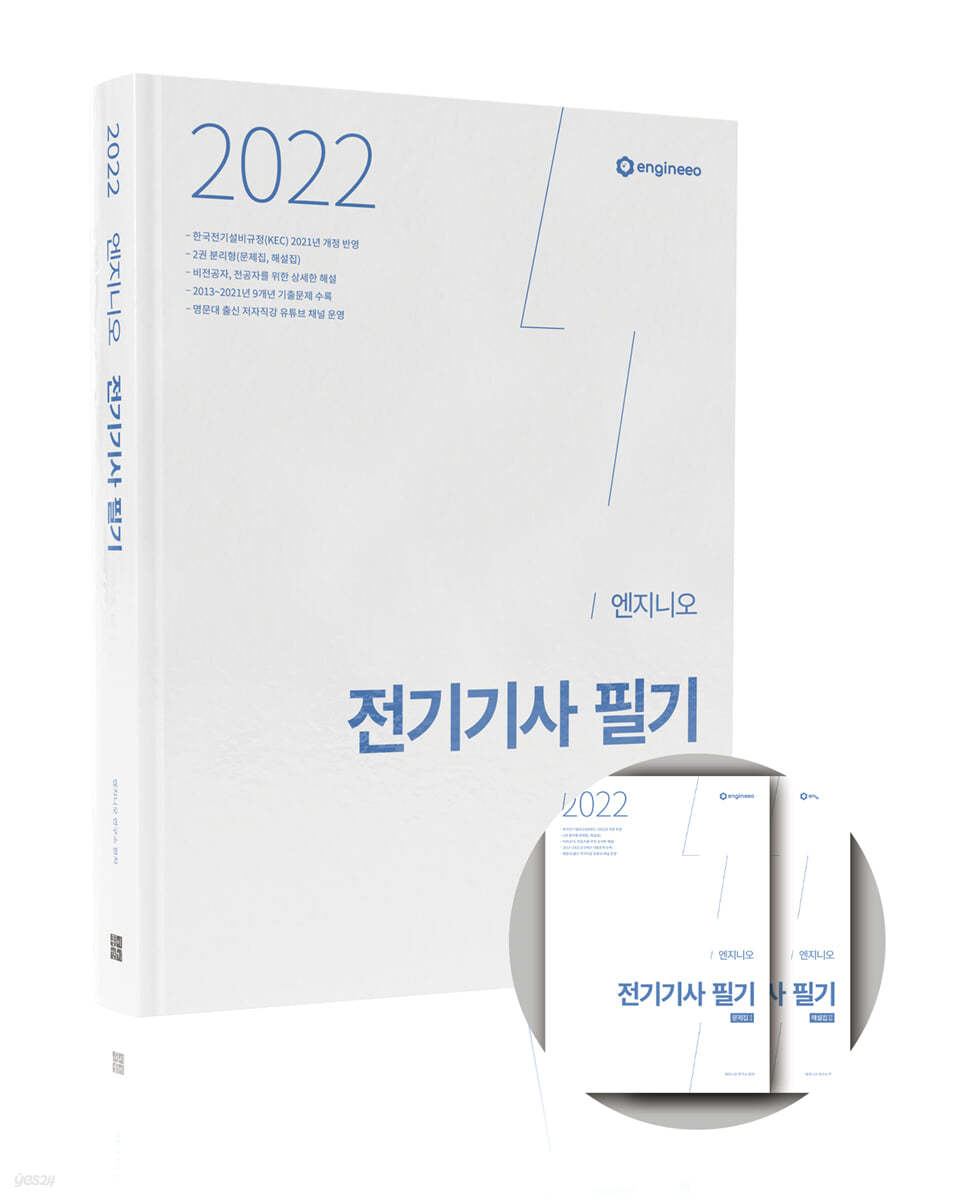 2022 엔지니오 전기기사 필기 기출문제집(문제집+해설집)